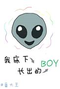 我床下长出的boy